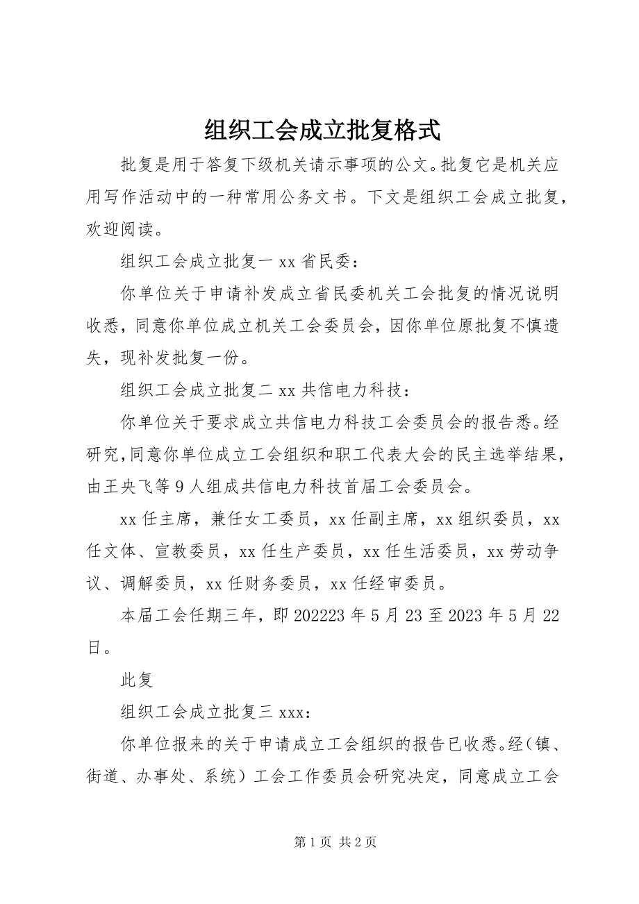 2023年组织工会成立批复格式.docx_第1页