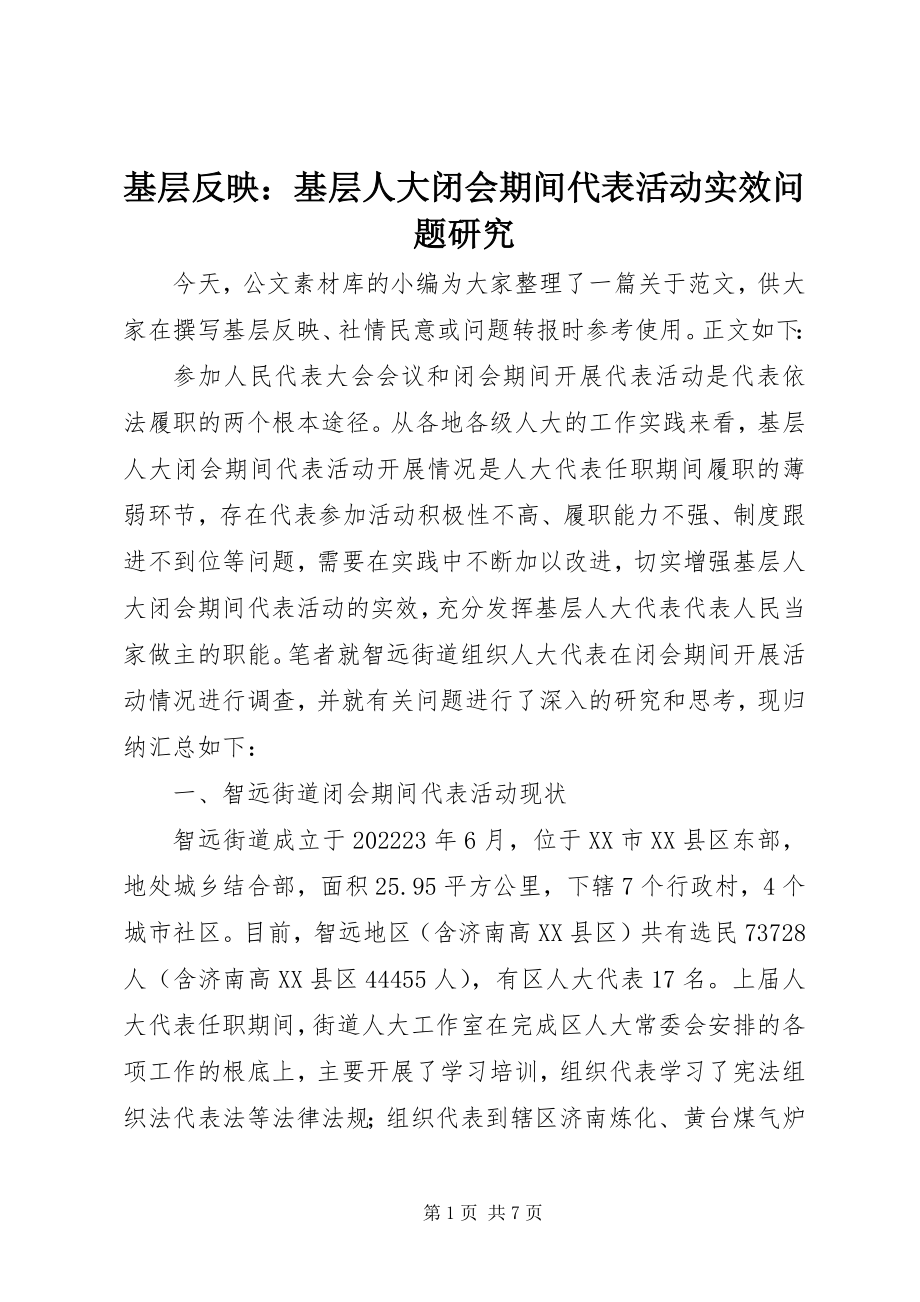 2023年基层反映基层人大闭会期间代表活动实效问题研究.docx_第1页