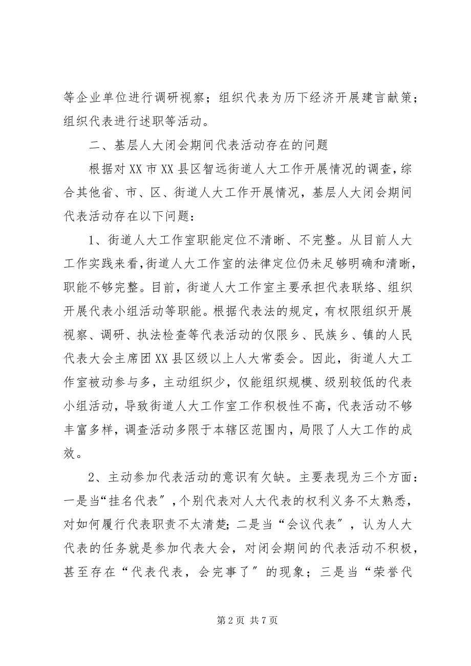 2023年基层反映基层人大闭会期间代表活动实效问题研究.docx_第2页