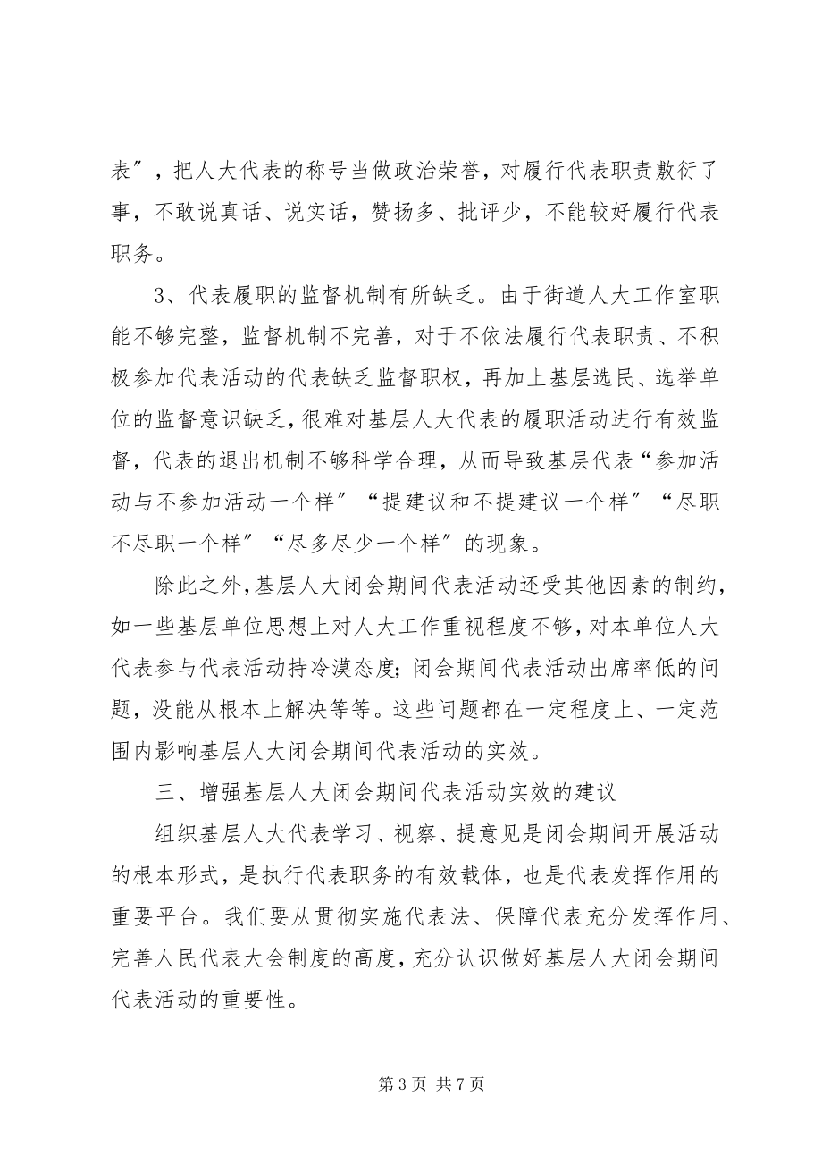 2023年基层反映基层人大闭会期间代表活动实效问题研究.docx_第3页