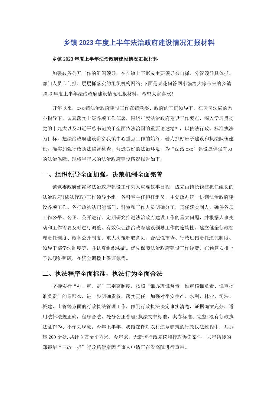 2023年乡镇年度上半年法治政府建设情况汇报材料.docx_第1页