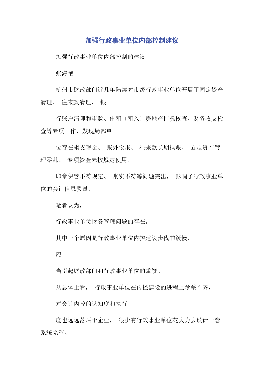 2023年加强行政事业单位内部控制建议.docx_第1页