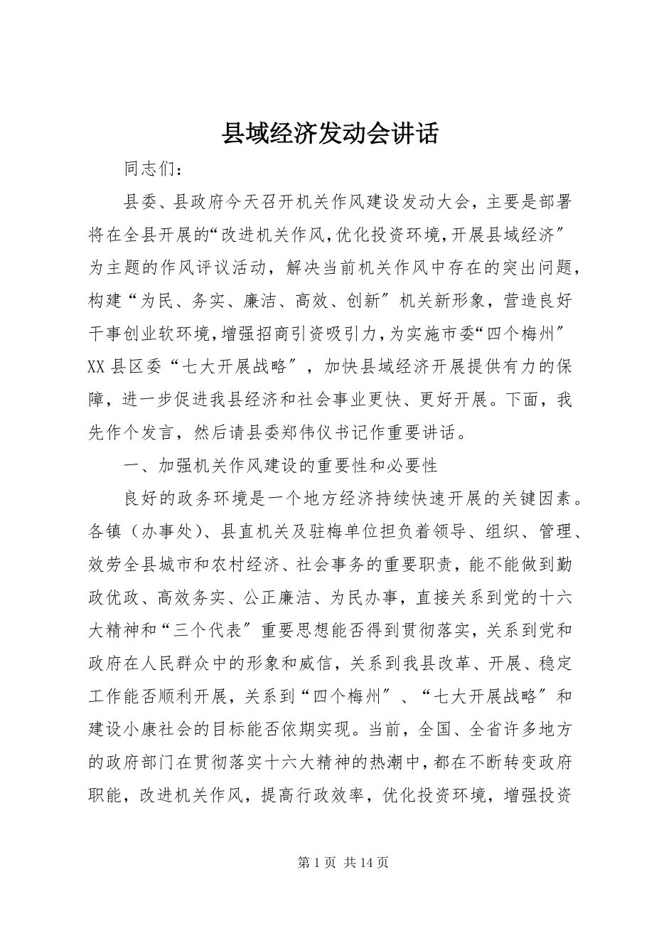 2023年县域经济动员会致辞.docx_第1页