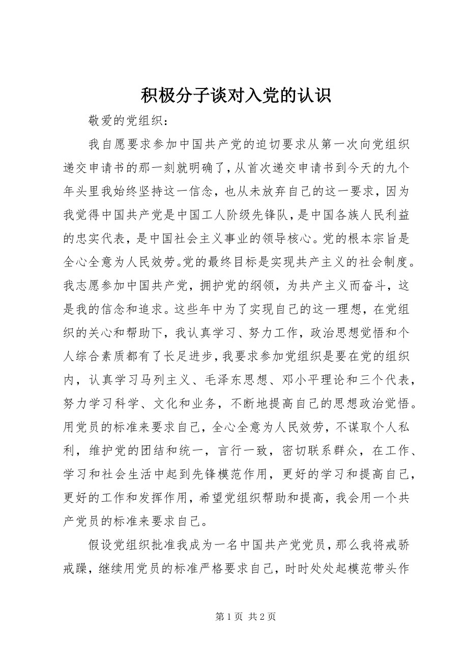 2023年积极分子谈对入党的认识.docx_第1页