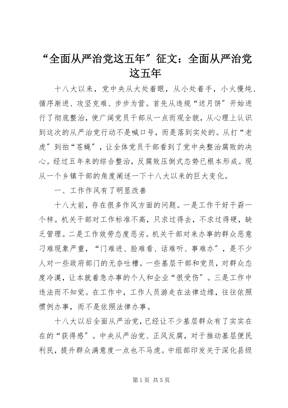 2023年全面从严治党这五年征文全面从严治党这五年.docx_第1页