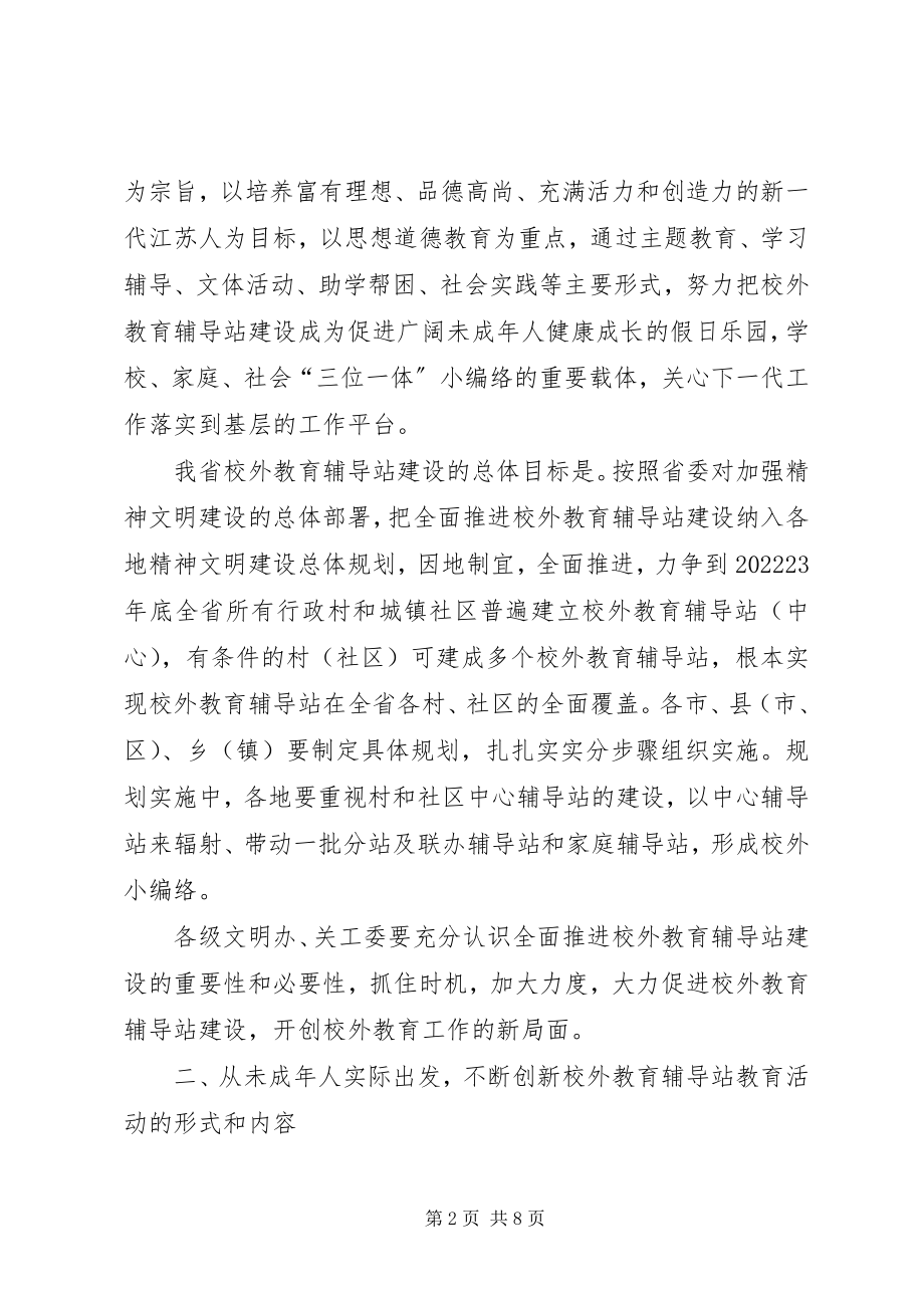 2023年教育局辅导站建设的意见.docx_第2页