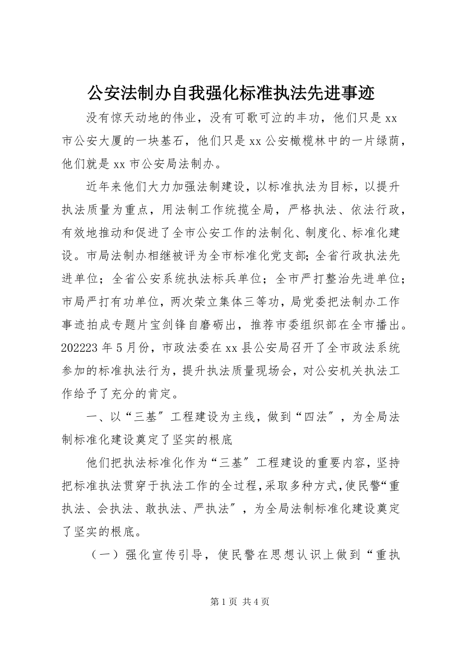 2023年公安法制办自我强化规范执法先进事迹.docx_第1页