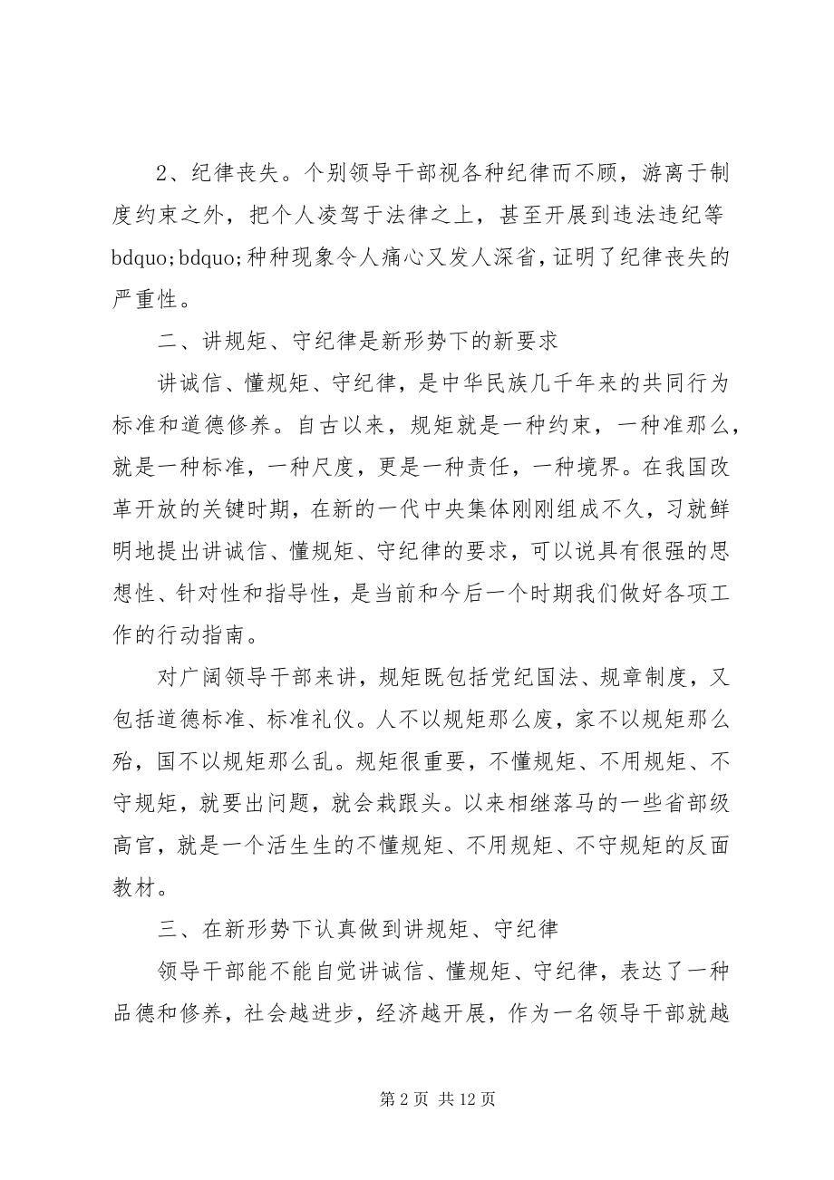 2023年领导干部讲规矩守纪律体会3篇.docx_第2页