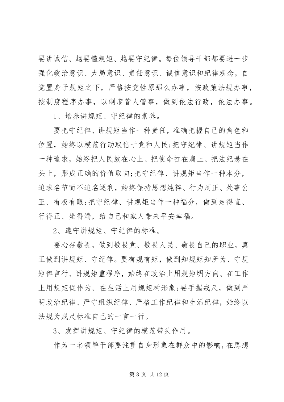 2023年领导干部讲规矩守纪律体会3篇.docx_第3页