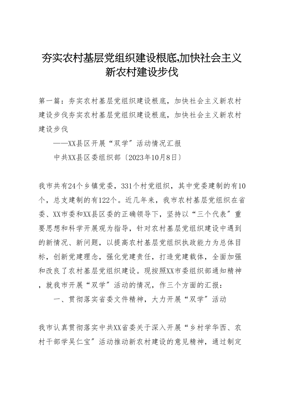 2023年夯实农村基层党组织建设基础,加快社会主义新农村建设步伐.doc_第1页