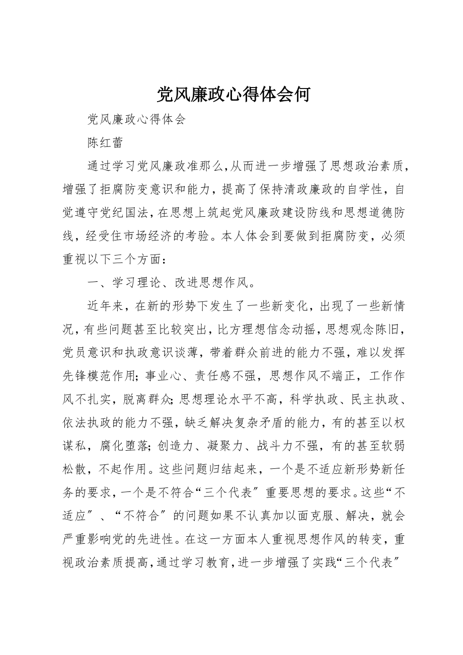 2023年党风廉政心得体会何.docx_第1页