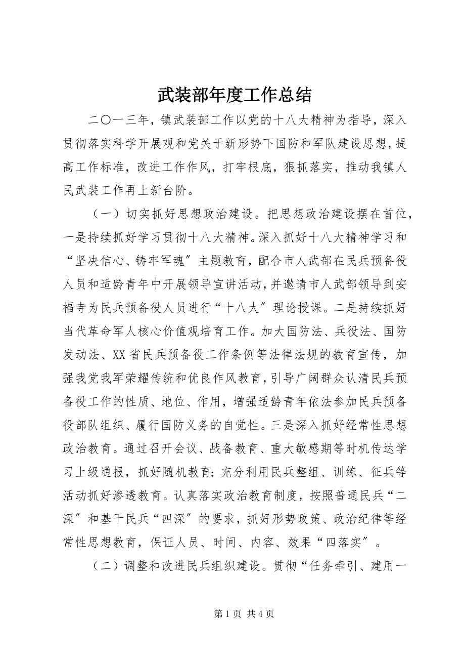 2023年武装部年度工作总结.docx_第1页