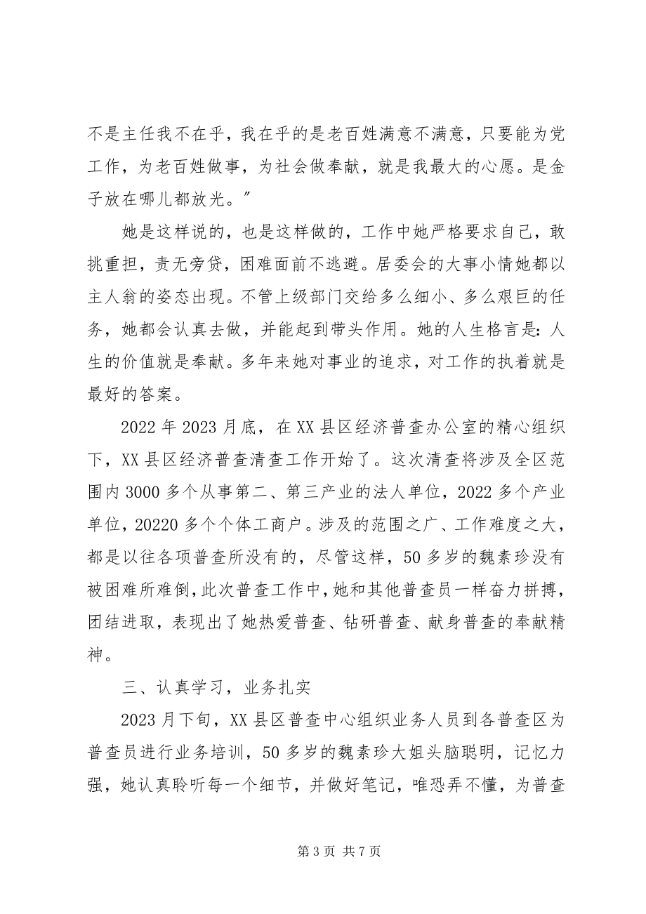 2023年经济普查员先进事迹材料.docx_第3页