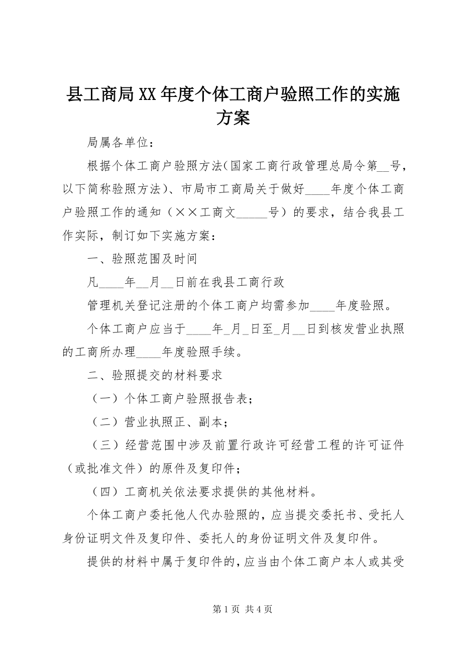 2023年县工商局度个体工商户验照工作的实施方案.docx_第1页