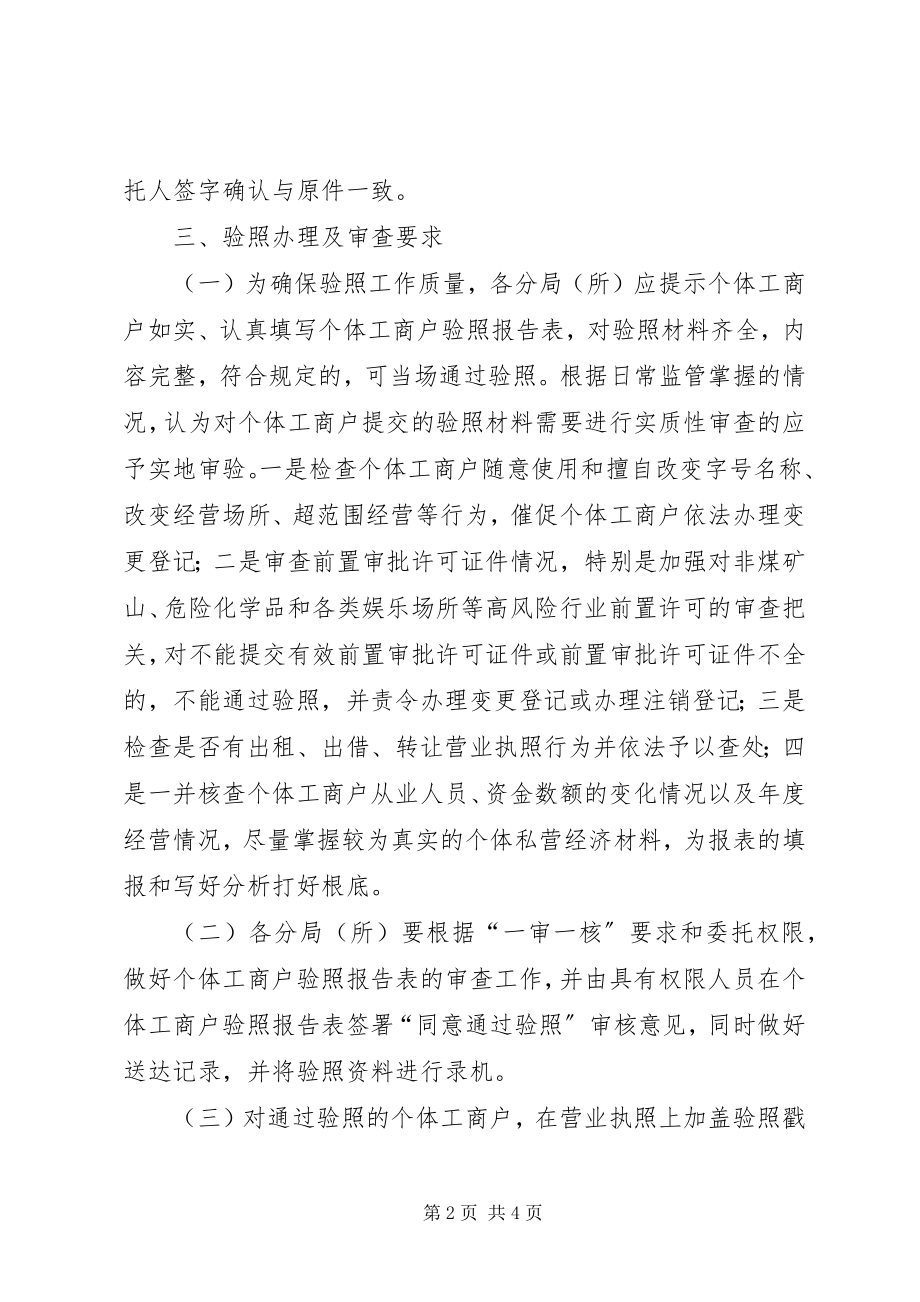 2023年县工商局度个体工商户验照工作的实施方案.docx_第2页