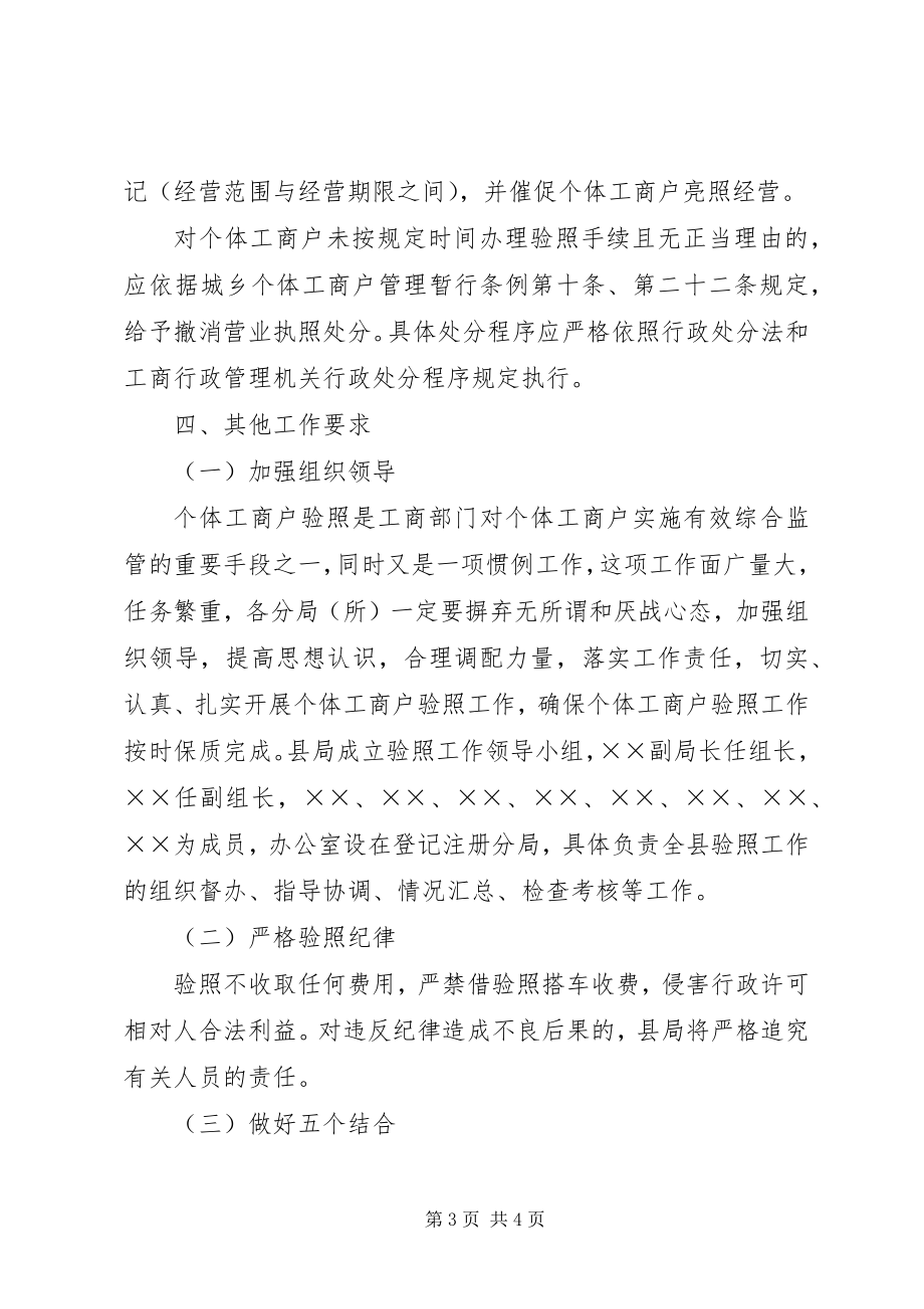 2023年县工商局度个体工商户验照工作的实施方案.docx_第3页