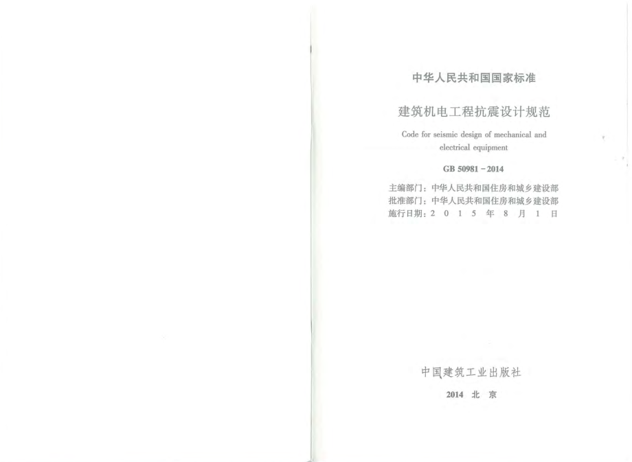 GB50981-2014 建筑机电工程抗震设计规范.pdf_第1页