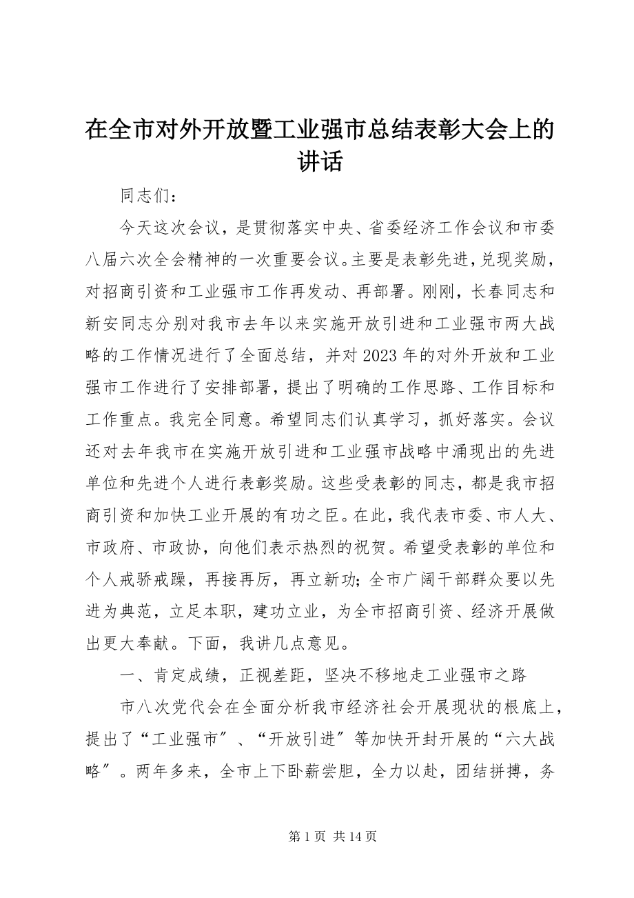 2023年在全市对外开放暨工业强市总结表彰大会上的致辞.docx_第1页