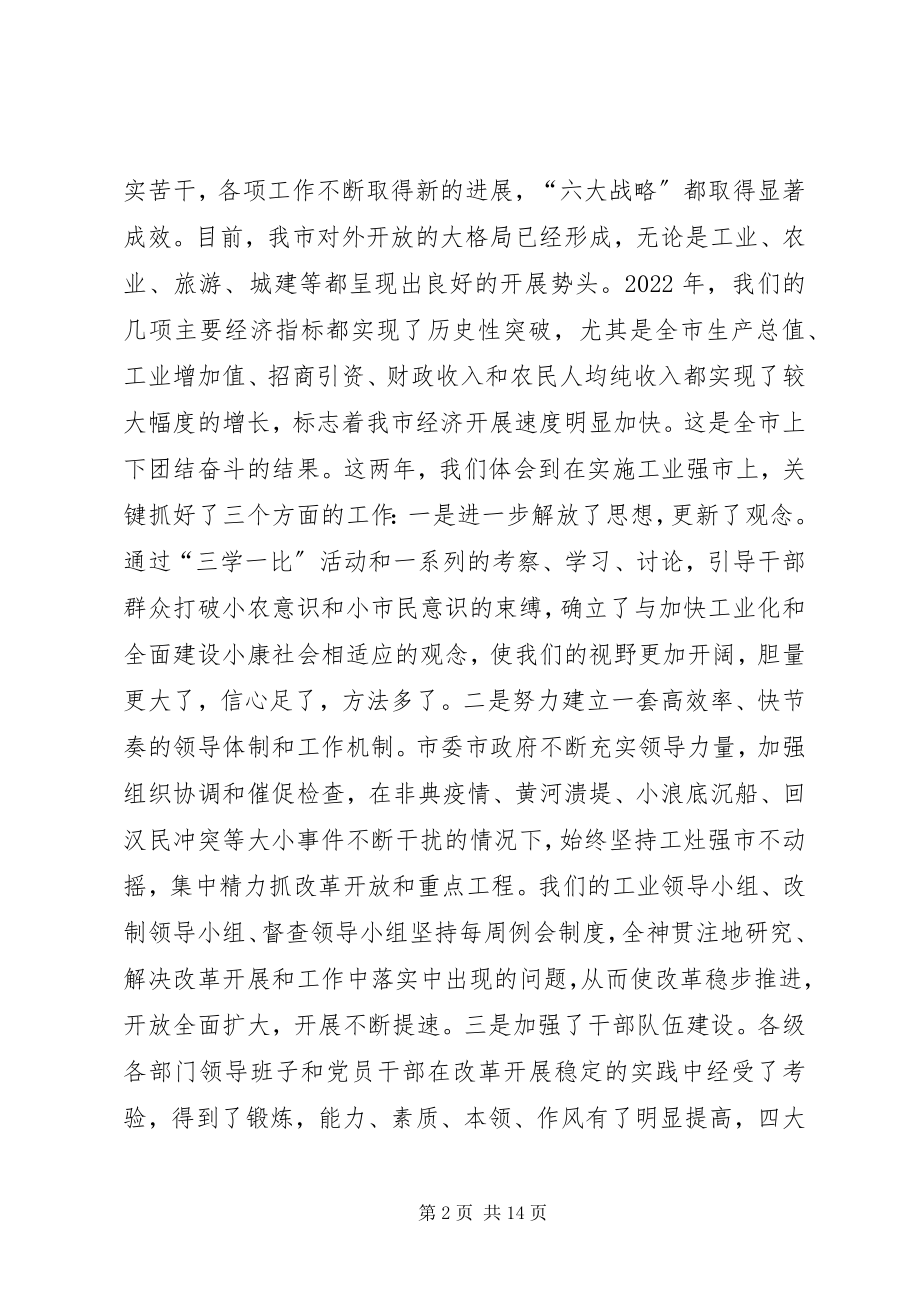 2023年在全市对外开放暨工业强市总结表彰大会上的致辞.docx_第2页