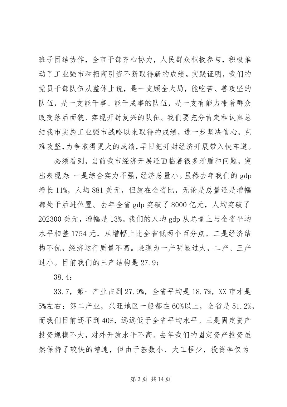 2023年在全市对外开放暨工业强市总结表彰大会上的致辞.docx_第3页