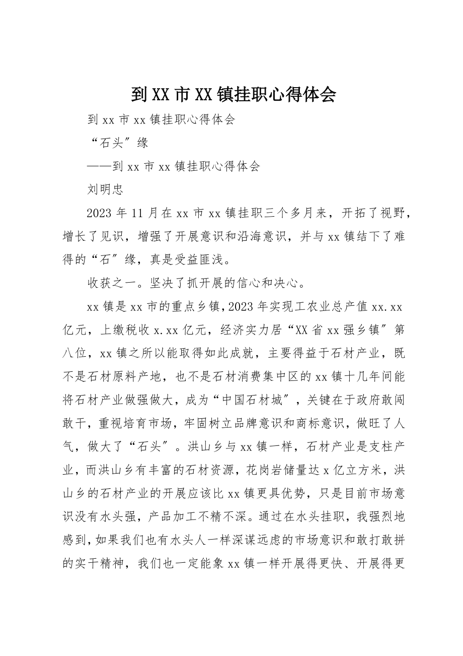 2023年到XX市XX镇挂职心得体会.docx_第1页