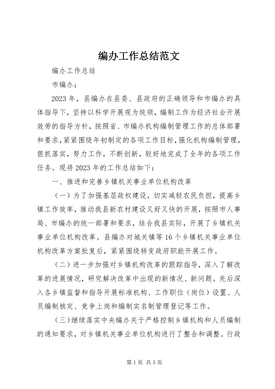 2023年编办工作总结.docx_第1页