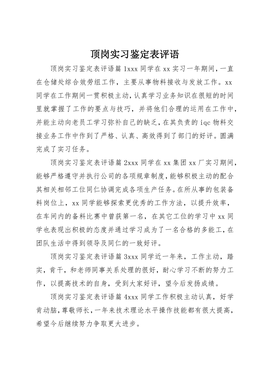 2023年顶岗实习鉴定表评语新编.docx_第1页