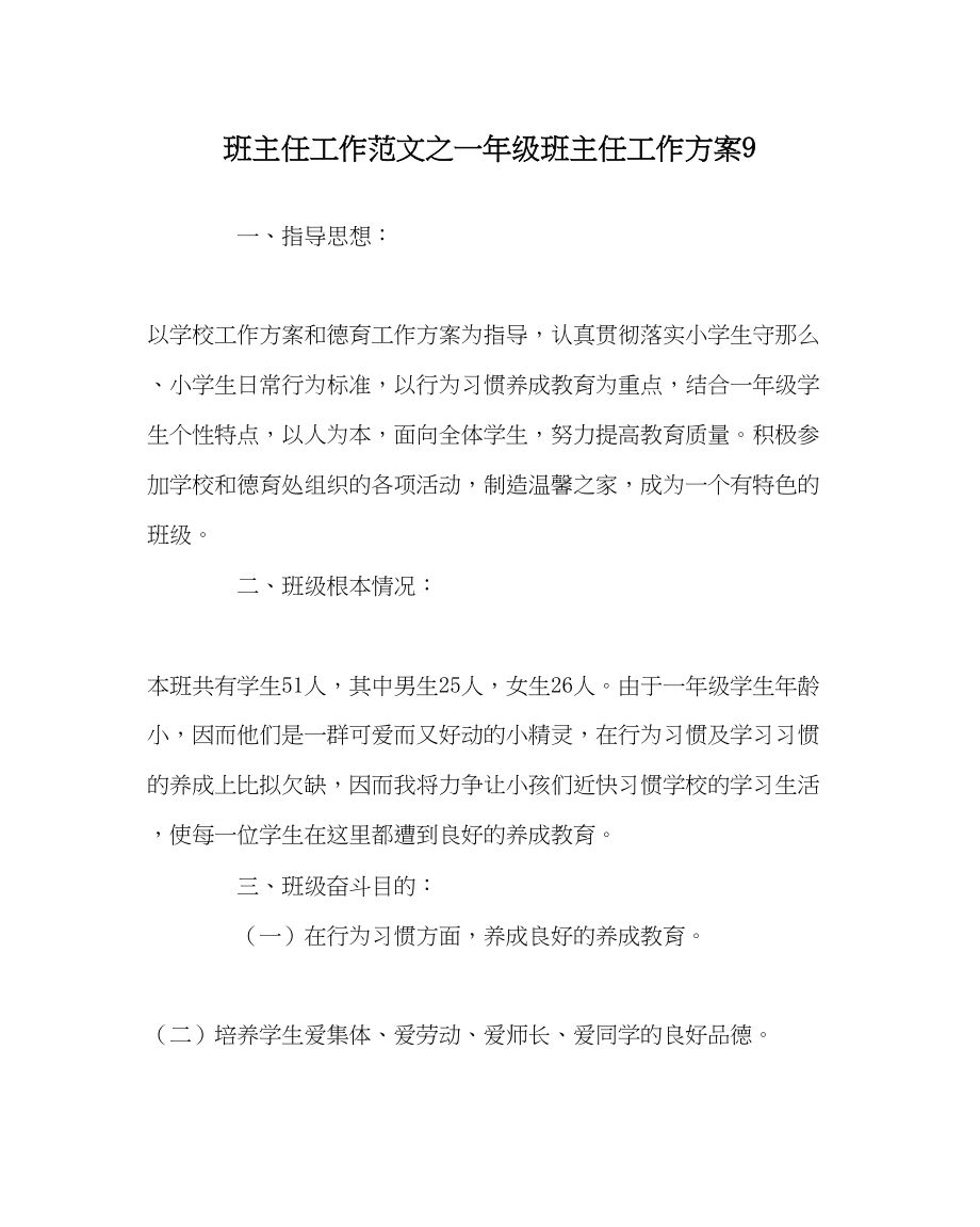 2023年班主任工作一年级班主任工作计划9.docx_第1页