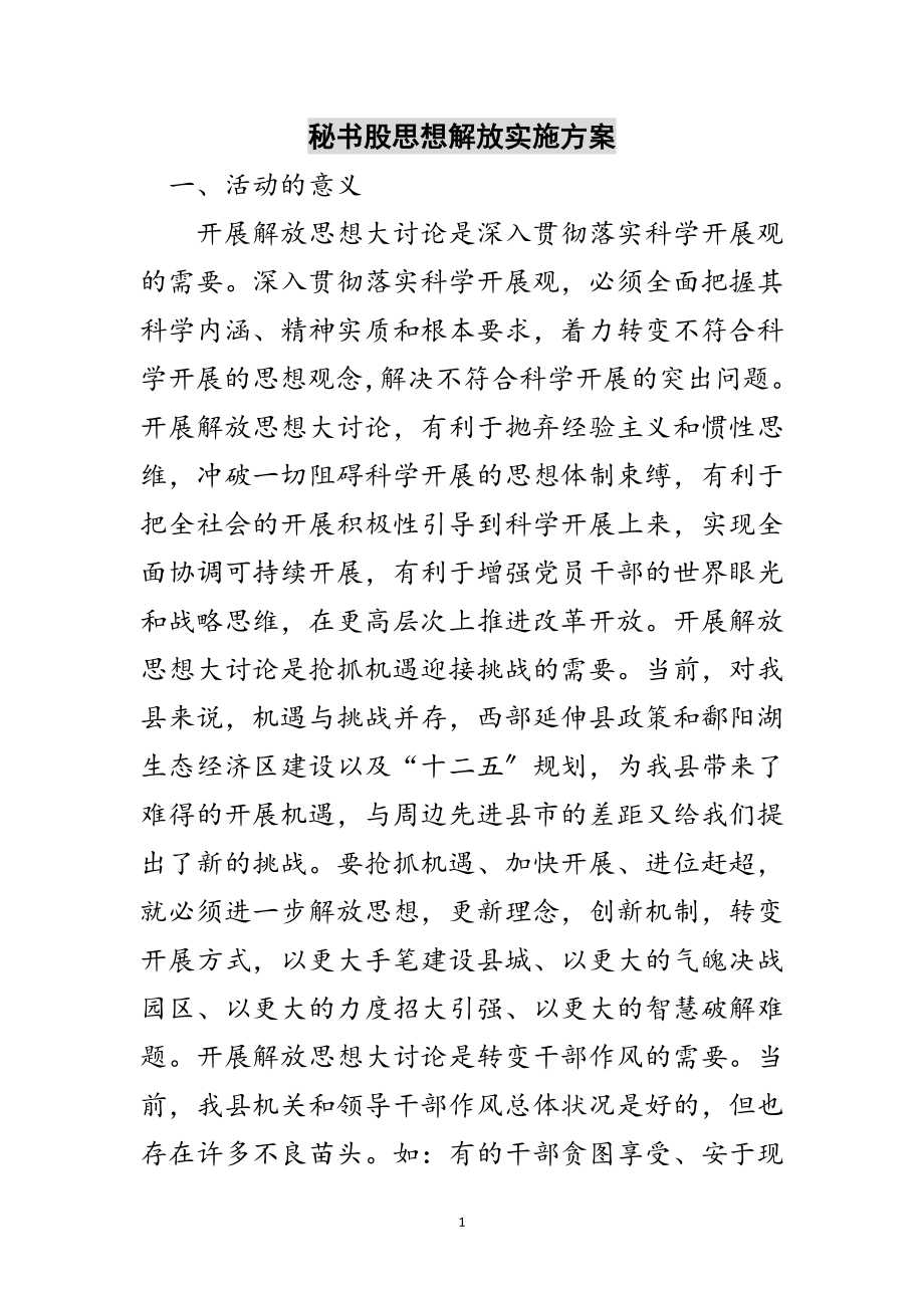 2023年秘书股思想解放实施方案范文.doc_第1页