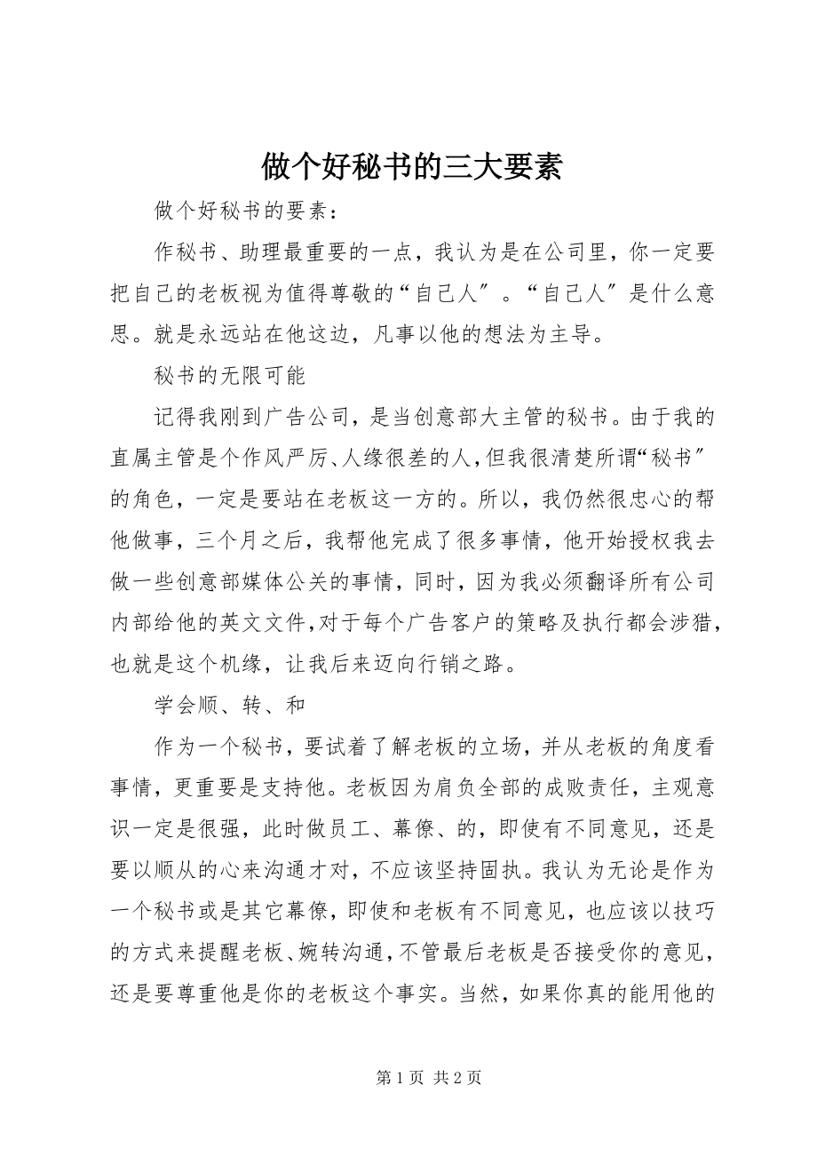 2023年做个好秘书的三大要素.docx_第1页