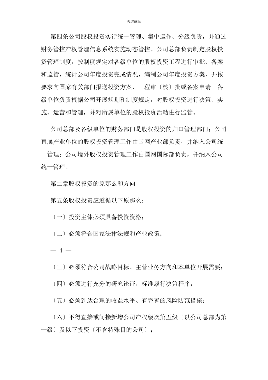 2023年国有企业股权投资管理办法范文.docx_第2页