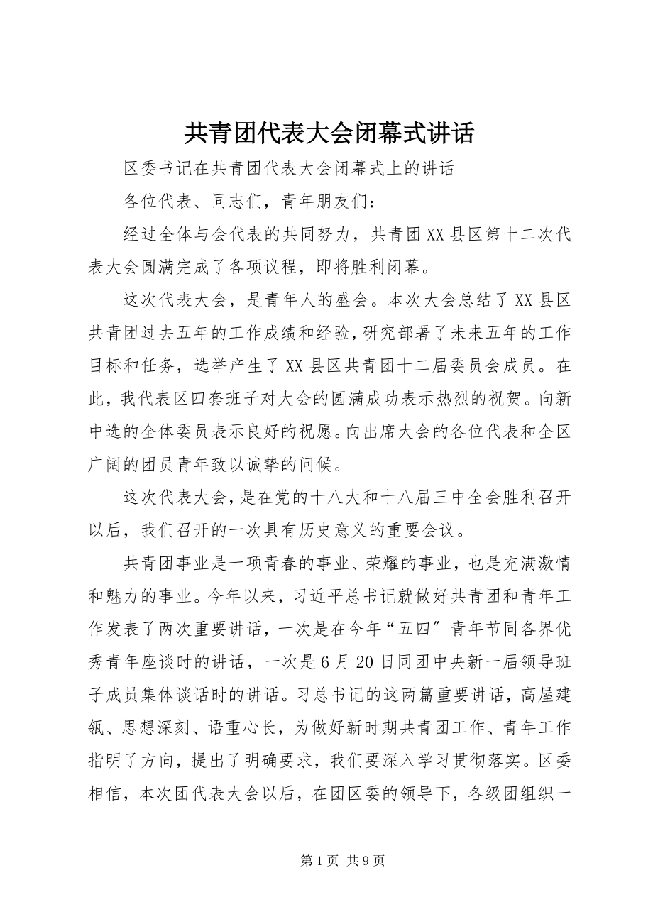 2023年共青团代表大会闭幕式讲话.docx_第1页