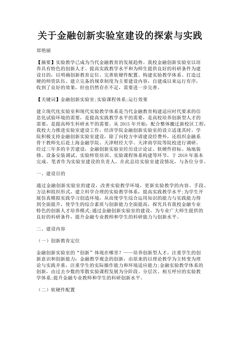 2023年关于金融创新实验室建设的探索与实践.doc_第1页