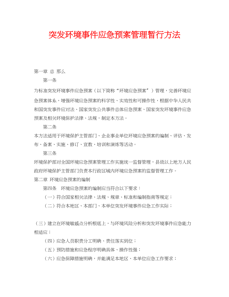 2023年《安全管理应急预案》之突发环境事件应急预案管理暂行办法.docx_第1页