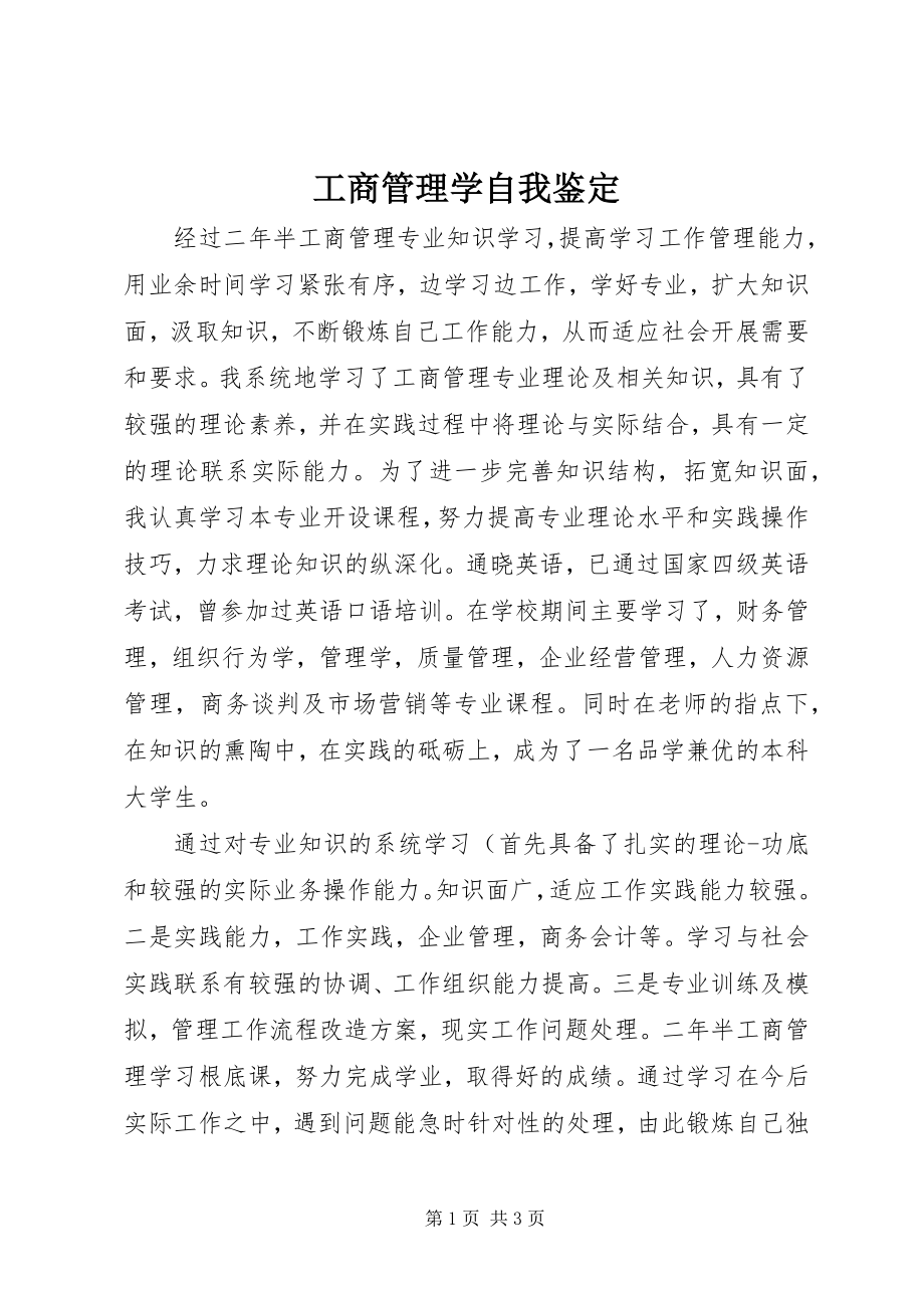 2023年工商管理学自我鉴定.docx_第1页