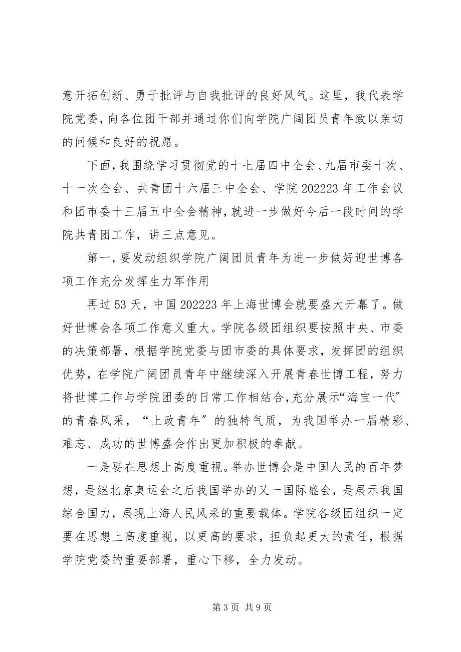 2023年胡军书记在学院团委一届三次全会上的致辞.docx_第3页