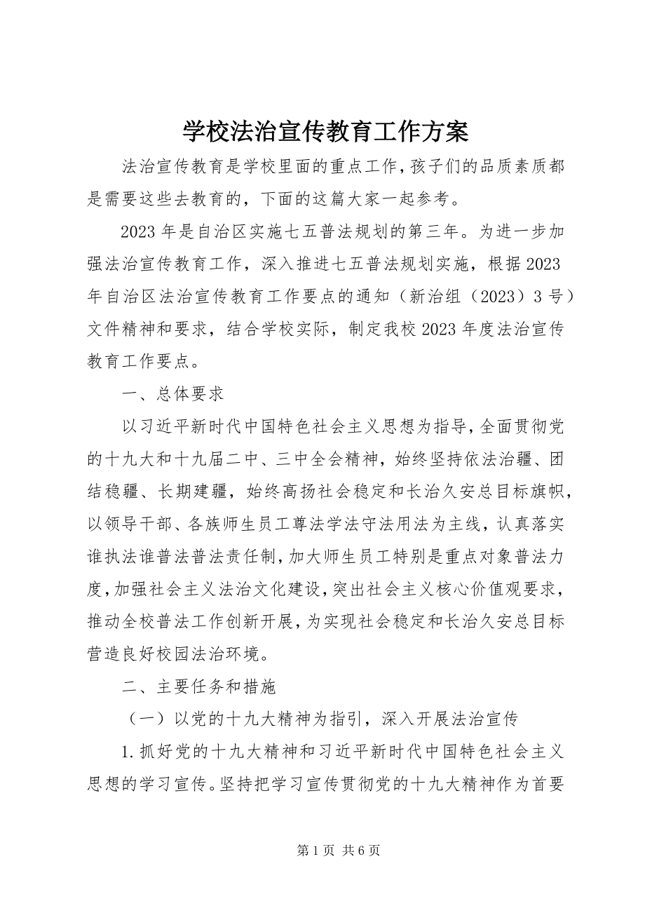 2023年学校法治宣传教育工作计划.docx_第1页