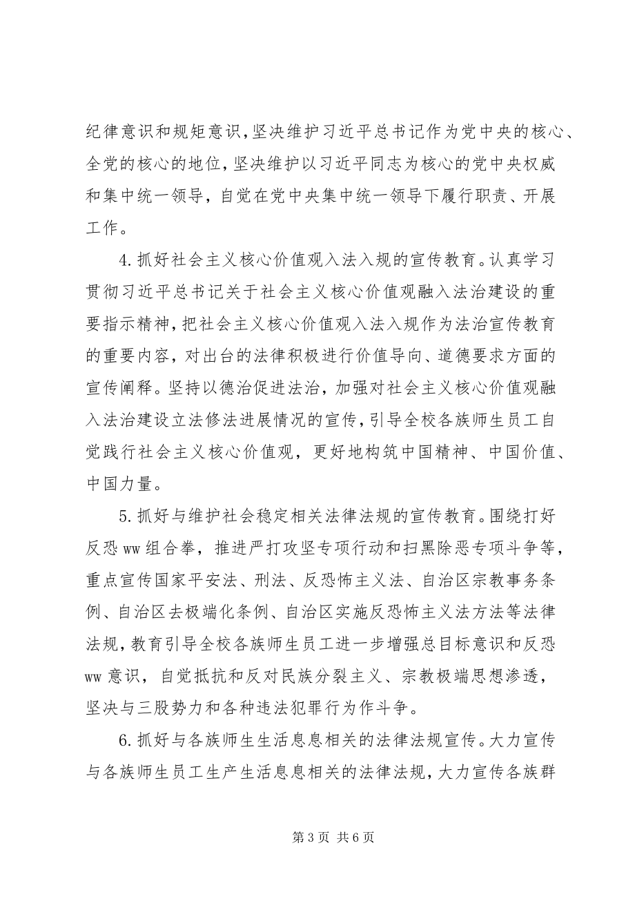 2023年学校法治宣传教育工作计划.docx_第3页