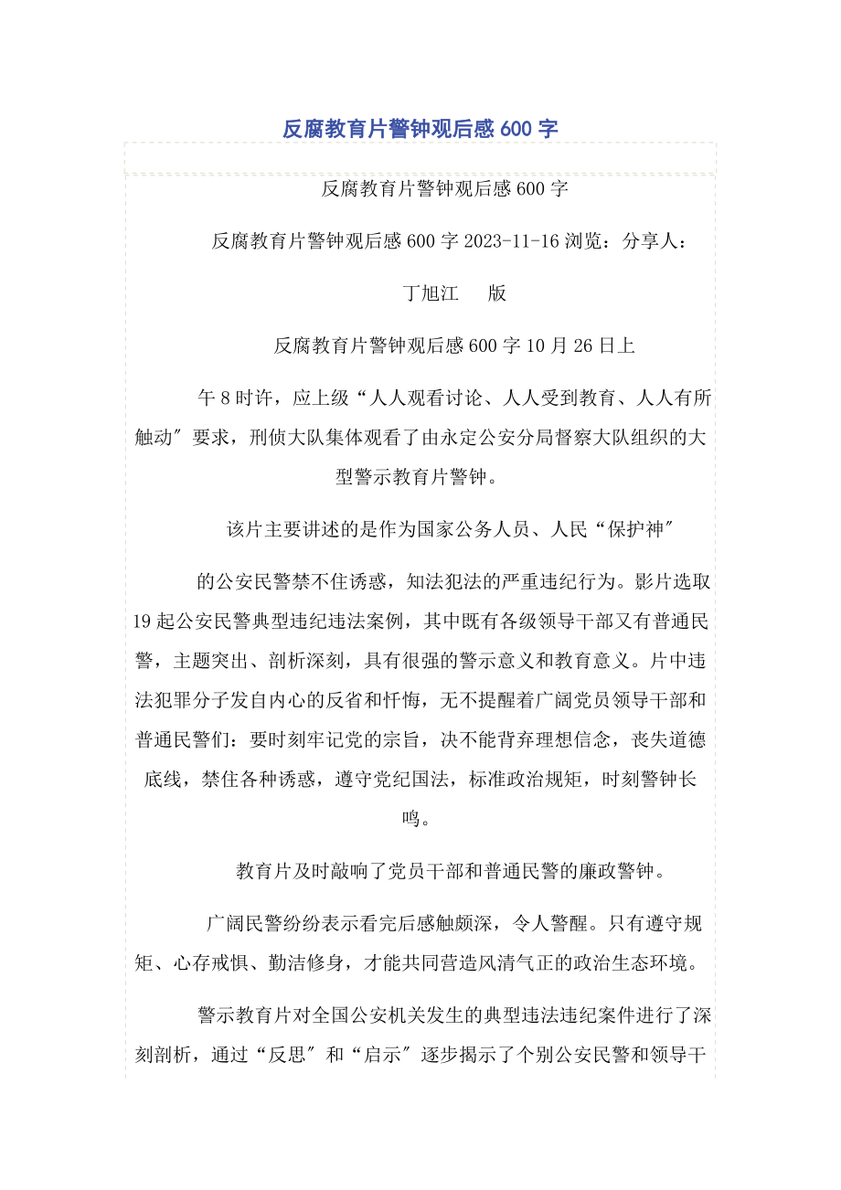 2023年反腐教育片警钟观后感600字.docx_第1页