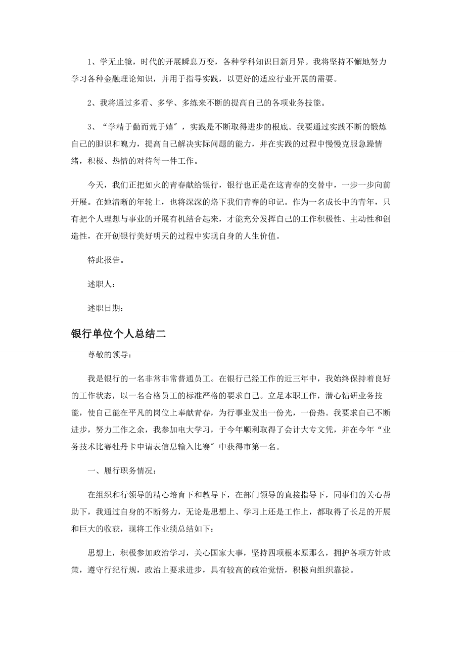 2023年银行单位个人工作总结.docx_第2页