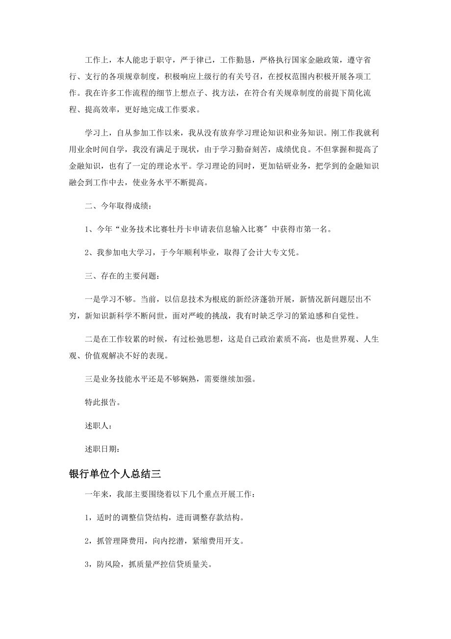 2023年银行单位个人工作总结.docx_第3页