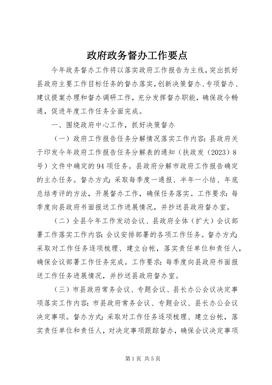 2023年政府政务督办工作要点.docx_第1页