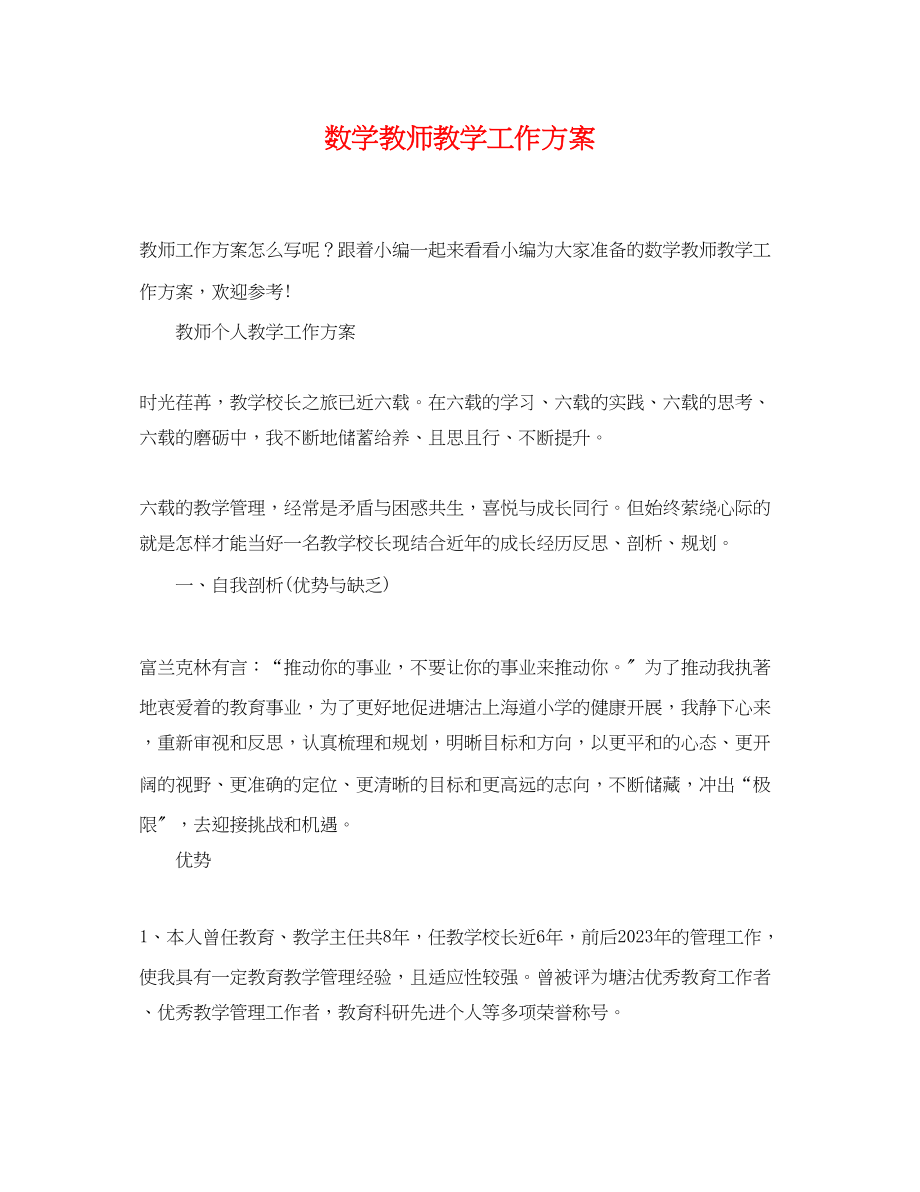 2023年数学教师教学工作计划.docx_第1页