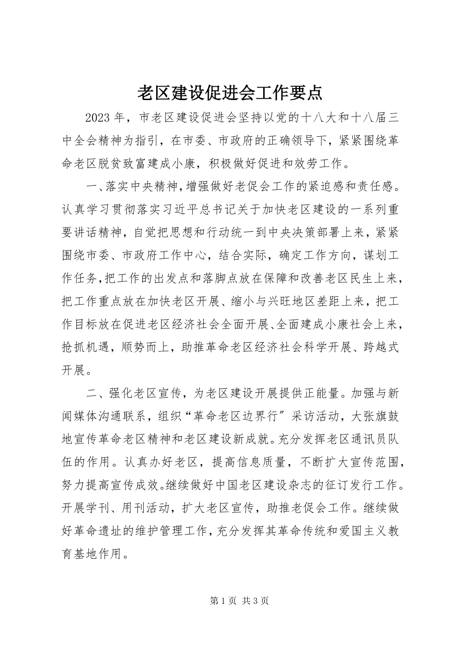 2023年老区建设促进会工作要点.docx_第1页