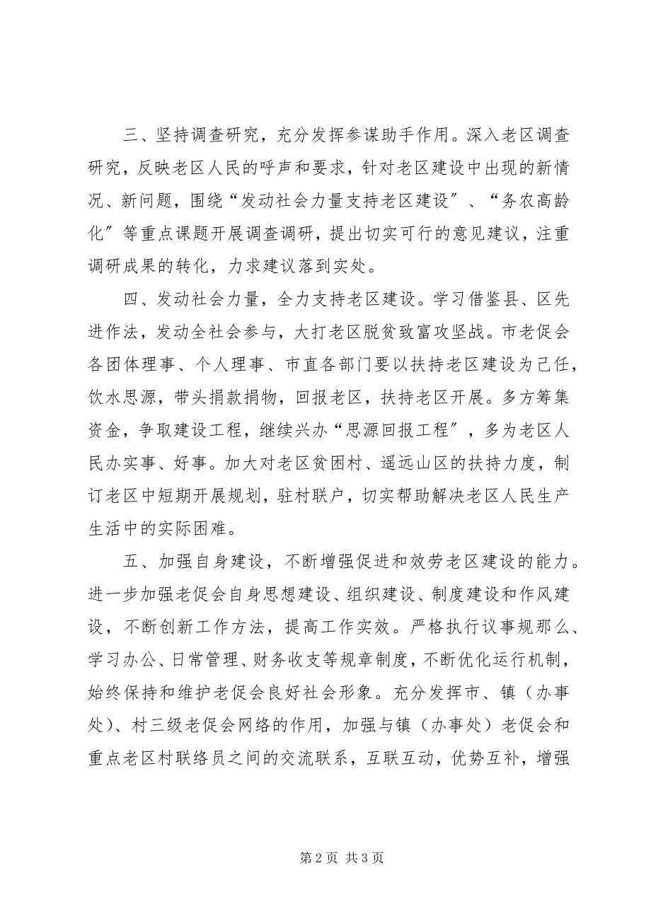 2023年老区建设促进会工作要点.docx_第2页