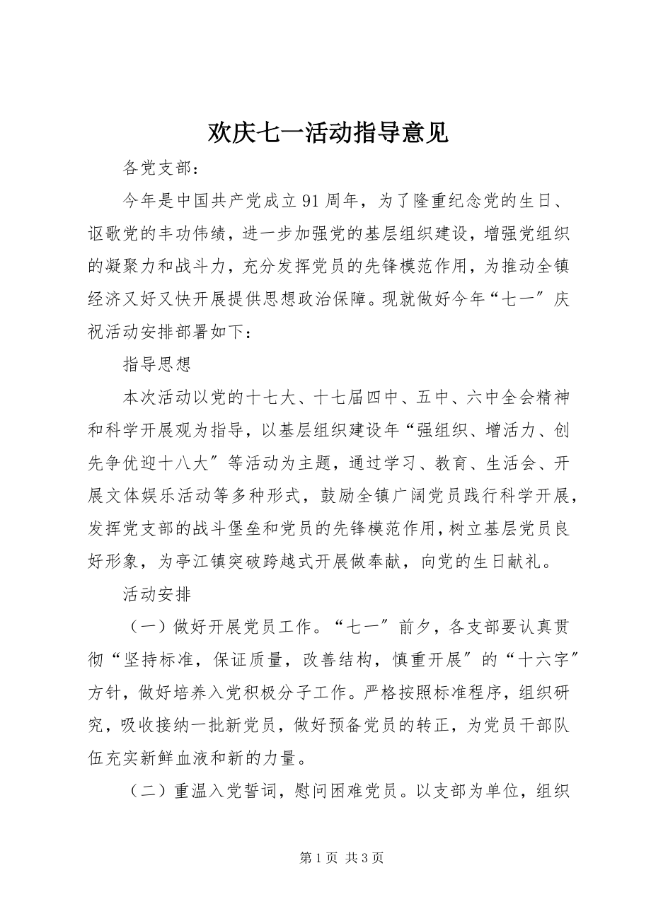 2023年欢庆七一活动指导意见.docx_第1页