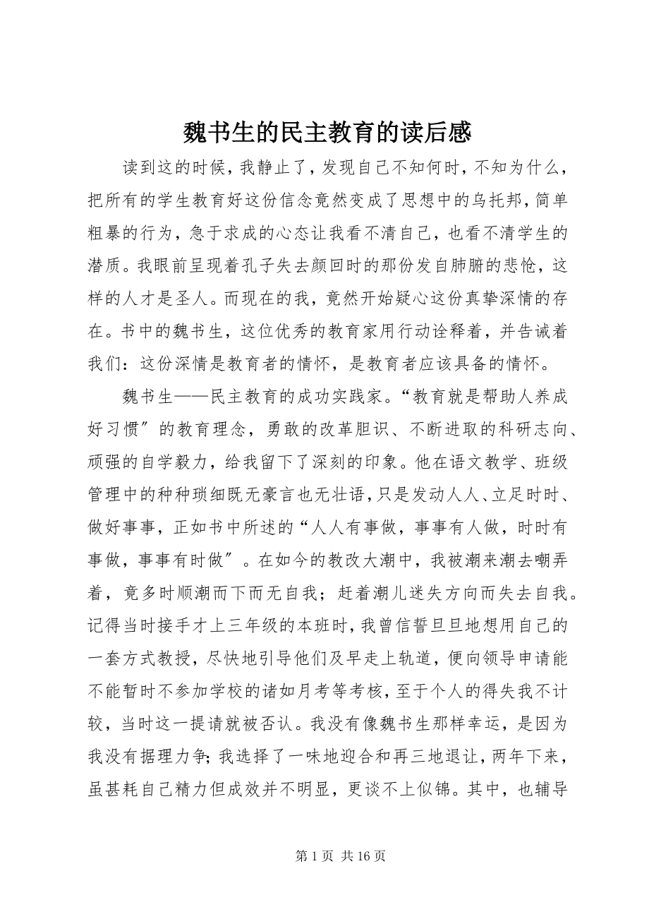 2023年《魏书生的民主教育》的读后感新编.docx_第1页