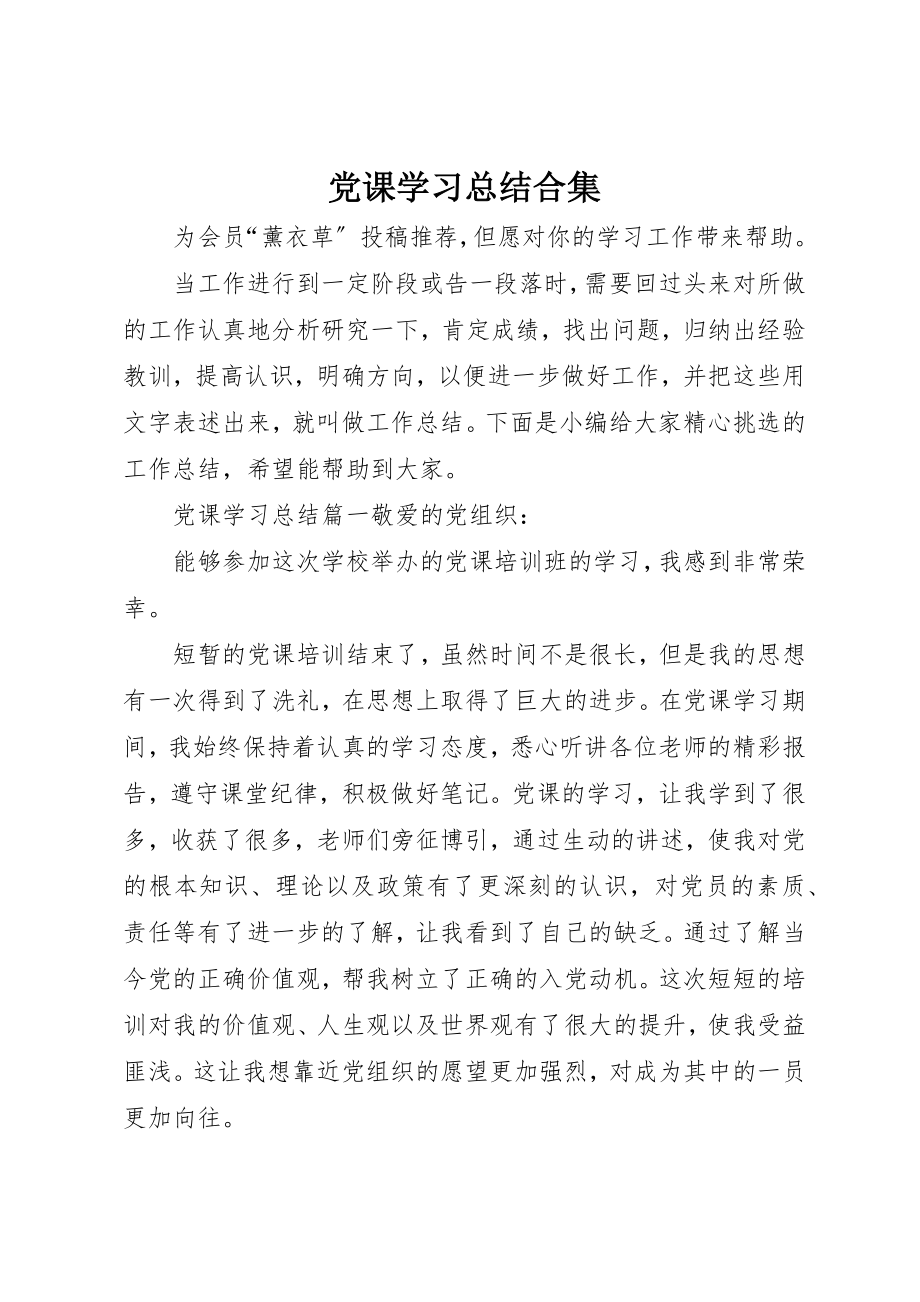 2023年党课学习总结合集.docx_第1页