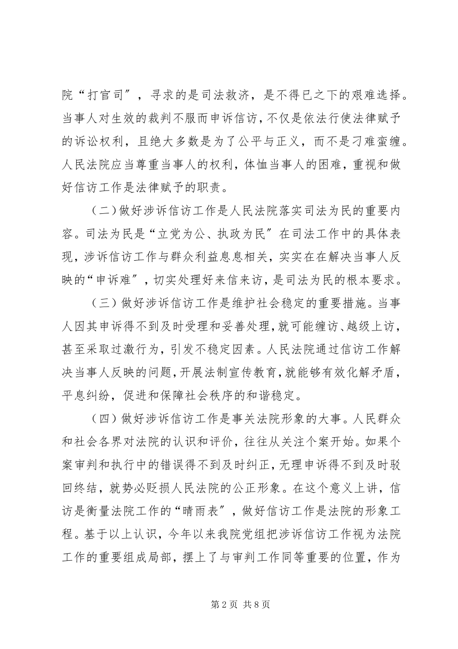 2023年法院在20XX全市信访工作会议上的讲话.docx_第2页