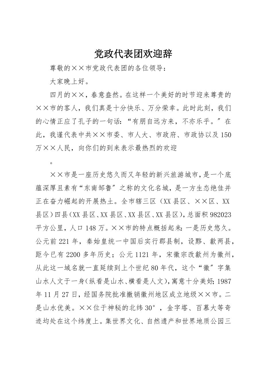 2023年党政代表团欢迎辞.docx_第1页